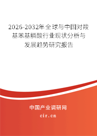 2026-2032年全球與中國(guó)對(duì)羧基苯基膦酸行業(yè)現(xiàn)狀分析與發(fā)展趨勢(shì)研究報(bào)告 2026-2032年全球與中國(guó)對(duì)羧基苯基膦酸行業(yè)現(xiàn)狀分析與發(fā)展趨勢(shì)研究報(bào)告