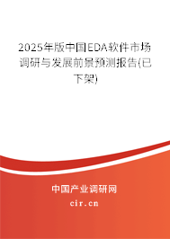 2025年版中國EDA軟件市場調(diào)研與發(fā)展前景預(yù)測報(bào)告(已下架)