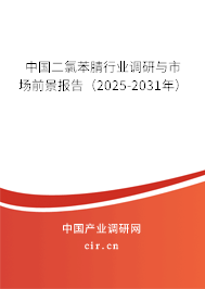 中國二氯苯腈行業(yè)調研與市場前景報告(2025-2031年) 中國二氯苯腈行業(yè)調研與市場前景報告(2025-2031年)
