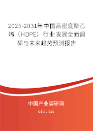 2025-2031年中國高密度聚乙烯(HDPE)行業(yè)發(fā)展全面調(diào)研與未來趨勢預測報告 2025-2031年中國高密度聚乙烯(HDPE)行業(yè)發(fā)展全面調(diào)研與未來趨勢預測報告