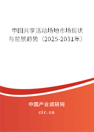 中國共享活動場地市場現(xiàn)狀與前景趨勢(2025-2031年) 中國共享活動場地市場現(xiàn)狀與前景趨勢(2025-2031年)