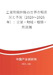 工業(yè)用攪拌機(jī)の世界市場(chǎng)狀況と予測(cè)(2020~2026年):企業(yè)·地域·種類·用途別 工業(yè)用攪拌機(jī)の世界市場(chǎng)狀況と予測(cè)(2020~2026年):企業(yè)·地域·種類·用途別