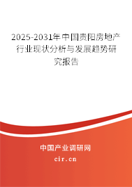 2025-2031年中國貴陽房地產(chǎn)行業(yè)現(xiàn)狀分析與發(fā)展趨勢研究報告 2025-2031年中國貴陽房地產(chǎn)行業(yè)現(xiàn)狀分析與發(fā)展趨勢研究報告