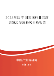 2025年版中國(guó)果凍行業(yè)深度調(diào)研及發(fā)展趨勢(shì)分析報(bào)告