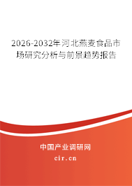 2026-2032年河北燕麥?zhǔn)称肥袌鲅芯糠治雠c前景趨勢報告 2026-2032年河北燕麥?zhǔn)称肥袌鲅芯糠治雠c前景趨勢報告