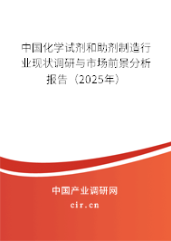 中國(guó)化學(xué)試劑和助劑制造行業(yè)現(xiàn)狀調(diào)研與市場(chǎng)前景分析報(bào)告（2025年）