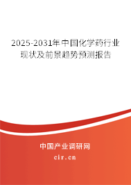 2025-2031年中國化學藥行業(yè)現(xiàn)狀及前景趨勢預測報告