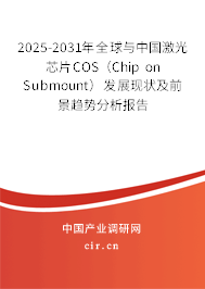 2025-2031年全球與中國激光芯片COS（Chip on Submount）發(fā)展現(xiàn)狀及前景趨勢分析報告