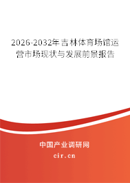 2026-2032年吉林體育場(chǎng)館運(yùn)營(yíng)市場(chǎng)現(xiàn)狀與發(fā)展前景報(bào)告