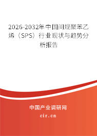 2026-2032年中國間規(guī)聚苯乙烯（SPS）行業(yè)現(xiàn)狀與趨勢分析報告