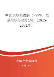 中國(guó)交聯(lián)聚維酮(PVPP)發(fā)展現(xiàn)狀與趨勢(shì)分析(2025-2031年) 中國(guó)交聯(lián)聚維酮(PVPP)發(fā)展現(xiàn)狀與趨勢(shì)分析(2025-2031年)