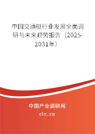 中國交通艇行業(yè)發(fā)展全面調(diào)研與未來趨勢報告（2025-2031年）