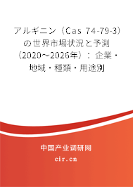 アルギニン(Cas 74-79-3)の世界市場(chǎng)狀況と予測(cè)(2020~2026年):企業(yè)·地域·種類(lèi)·用途別 アルギニン(Cas 74-79-3)の世界市場(chǎng)狀況と予測(cè)(2020~2026年):企業(yè)·地域·種類(lèi)·用途別