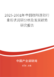 2025-2031年中國咖啡連鎖行業(yè)現(xiàn)狀調(diào)研分析及發(fā)展趨勢研究報告 2025-2031年中國咖啡連鎖行業(yè)現(xiàn)狀調(diào)研分析及發(fā)展趨勢研究報告