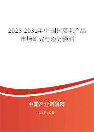 2025-2031年中國(guó)抗衰老產(chǎn)品市場(chǎng)研究與趨勢(shì)預(yù)測(cè) 2025-2031年中國(guó)抗衰老產(chǎn)品市場(chǎng)研究與趨勢(shì)預(yù)測(cè)
