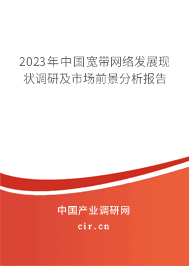 2023年中國寬帶網(wǎng)絡(luò)發(fā)展現(xiàn)狀調(diào)研及市場前景分析報告