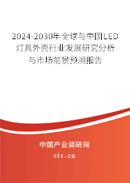 2024-2030年全球與中國(guó)LED燈具外殼行業(yè)發(fā)展研究分析與市場(chǎng)前景預(yù)測(cè)報(bào)告 2024-2030年全球與中國(guó)LED燈具外殼行業(yè)發(fā)展研究分析與市場(chǎng)前景預(yù)測(cè)報(bào)告