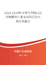 2024-2030年全球與中國LED照明模塊行業(yè)發(fā)展研究及市場前景報告 2024-2030年全球與中國LED照明模塊行業(yè)發(fā)展研究及市場前景報告