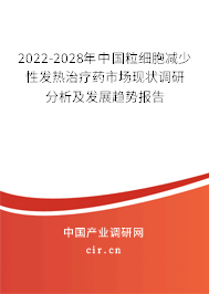 2022-2028年中國(guó)粒細(xì)胞減少性發(fā)熱治療藥市場(chǎng)現(xiàn)狀調(diào)研分析及發(fā)展趨勢(shì)報(bào)告