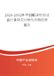2026-2032年中國臨床檢驗(yàn)設(shè)備行業(yè)研究分析與市場前景報告