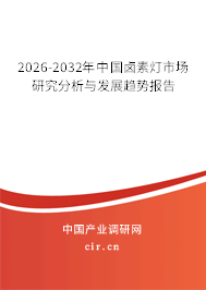 2026-2032年中國鹵素?zé)羰袌鲅芯糠治雠c發(fā)展趨勢報告