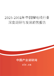 2025-2031年中國(guó)裸電線行業(yè)深度調(diào)研與發(fā)展趨勢(shì)報(bào)告 2025-2031年中國(guó)裸電線行業(yè)深度調(diào)研與發(fā)展趨勢(shì)報(bào)告