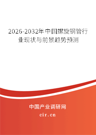 2026-2032年中國螺旋鋼管行業(yè)現(xiàn)狀與前景趨勢預(yù)測
