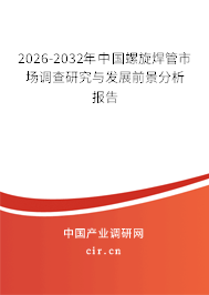 2026-2032年中國(guó)螺旋焊管市場(chǎng)調(diào)查研究與發(fā)展前景分析報(bào)告 2026-2032年中國(guó)螺旋焊管市場(chǎng)調(diào)查研究與發(fā)展前景分析報(bào)告