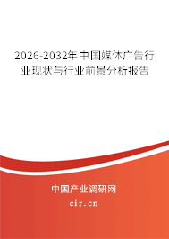 2026-2032年中國媒體廣告行業(yè)現(xiàn)狀與行業(yè)前景分析報告 2026-2032年中國媒體廣告行業(yè)現(xiàn)狀與行業(yè)前景分析報告