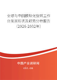 全球與中國模塊化旋轉(zhuǎn)工作臺發(fā)展現(xiàn)狀及趨勢分析報告（2026-2032年）