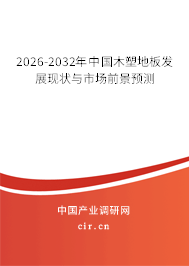 2026-2032年中國木塑地板發(fā)展現(xiàn)狀與市場前景預(yù)測 2026-2032年中國木塑地板發(fā)展現(xiàn)狀與市場前景預(yù)測