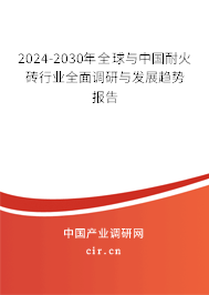 2024-2030年全球與中國耐火磚行業(yè)全面調(diào)研與發(fā)展趨勢報(bào)告
