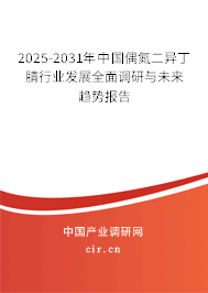 2025-2031年中國偶氮二異丁腈行業(yè)發(fā)展全面調(diào)研與未來趨勢(shì)報(bào)告