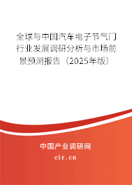 全球與中國(guó)汽車(chē)電子節(jié)氣門(mén)行業(yè)發(fā)展調(diào)研分析與市場(chǎng)前景預(yù)測(cè)報(bào)告（2025年版）