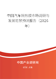 中國汽車隔熱膜市場調(diào)研與發(fā)展前景預(yù)測(cè)報(bào)告(2025年) 中國汽車隔熱膜市場調(diào)研與發(fā)展前景預(yù)測(cè)報(bào)告(2025年)