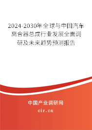 2024-2030年全球與中國汽車離合器總成行業(yè)發(fā)展全面調(diào)研及未來趨勢預(yù)測報(bào)告 2024-2030年全球與中國汽車離合器總成行業(yè)發(fā)展全面調(diào)研及未來趨勢預(yù)測報(bào)告