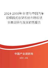 2024-2030年全球與中國汽車雙橫臂式懸架系統(tǒng)市場現(xiàn)狀全面調研與發(fā)展趨勢報告 2024-2030年全球與中國汽車雙橫臂式懸架系統(tǒng)市場現(xiàn)狀全面調研與發(fā)展趨勢報告