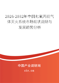 2024-2030年中國七氟丙烷氣體滅火系統(tǒng)市場(chǎng)現(xiàn)狀調(diào)研與發(fā)展趨勢(shì)分析 2024-2030年中國七氟丙烷氣體滅火系統(tǒng)市場(chǎng)現(xiàn)狀調(diào)研與發(fā)展趨勢(shì)分析