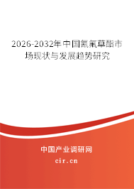 2026-2032年中國(guó)氰氟草酯市場(chǎng)現(xiàn)狀與發(fā)展趨勢(shì)研究