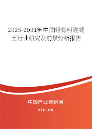 2025-2031年中國輕骨料混凝土行業(yè)研究及前景分析報告
