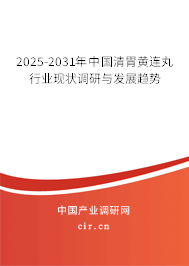 2025-2031年中國清胃黃連丸行業(yè)現(xiàn)狀調(diào)研與發(fā)展趨勢 2025-2031年中國清胃黃連丸行業(yè)現(xiàn)狀調(diào)研與發(fā)展趨勢