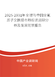 2025-2031年全球與中國全氟質子交換膜市場現(xiàn)狀調研分析及發(fā)展前景報告 2025-2031年全球與中國全氟質子交換膜市場現(xiàn)狀調研分析及發(fā)展前景報告