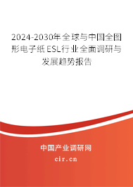2024-2030年全球與中國全圖形電子紙ESL行業(yè)全面調(diào)研與發(fā)展趨勢報告 2024-2030年全球與中國全圖形電子紙ESL行業(yè)全面調(diào)研與發(fā)展趨勢報告