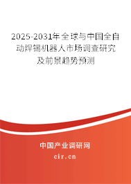 2025-2031年全球與中國全自動焊錫機器人市場調(diào)查研究及前景趨勢預測
