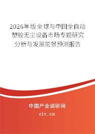 2026年版全球與中國全自動塑膠無塵設(shè)備市場專題研究分析與發(fā)展前景預(yù)測報告