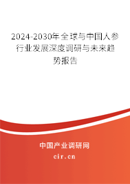 2024-2030年全球與中國人參行業(yè)發(fā)展深度調(diào)研與未來趨勢報(bào)告