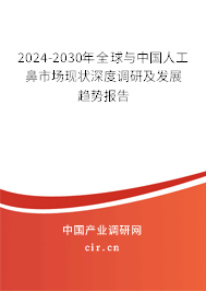 2024-2030年全球與中國人工鼻市場(chǎng)現(xiàn)狀深度調(diào)研及發(fā)展趨勢(shì)報(bào)告