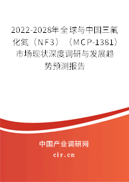 2022-2028年全球與中國(guó)三氟化氮(NF3)(MCP-1381)市場(chǎng)現(xiàn)狀深度調(diào)研與發(fā)展趨勢(shì)預(yù)測(cè)報(bào)告 2022-2028年全球與中國(guó)三氟化氮(NF3)(MCP-1381)市場(chǎng)現(xiàn)狀深度調(diào)研與發(fā)展趨勢(shì)預(yù)測(cè)報(bào)告