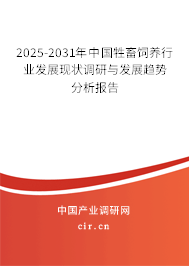 2025-2031年中國牲畜飼養(yǎng)行業(yè)發(fā)展現(xiàn)狀調研與發(fā)展趨勢分析報告