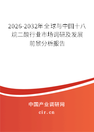 2026-2032年全球與中國(guó)十八烷二酸行業(yè)市場(chǎng)調(diào)研及發(fā)展前景分析報(bào)告
